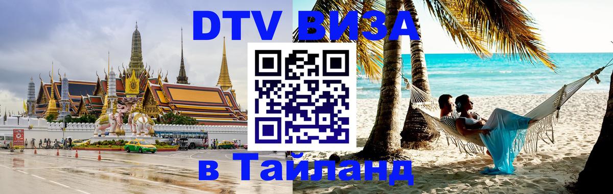 DTV Visa Thailand — прайс и условия, виза без дополнительных документов - 05.10.2025 