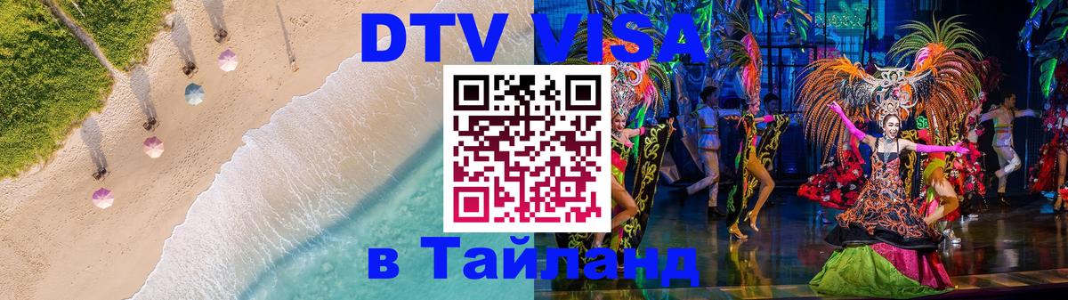 Электронная виза DTV в Тайланд Эр-Рияд 