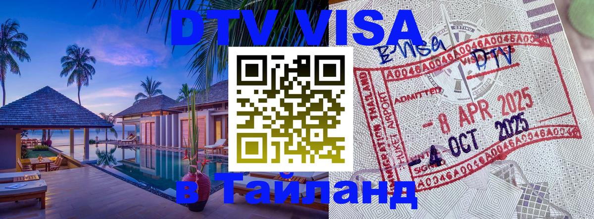 DTV (ДТВ) visa Таиланд Эр-Рияд 